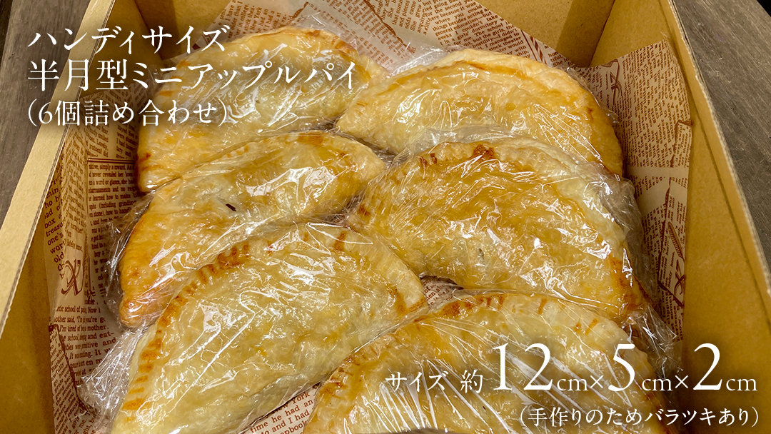 Piggies特製 ミニ アップルパイ 6個 自家製 ケーキ パイ おやつ 焼菓子 焼き菓子 リンゴ スイーツ ホール お取り寄せ お菓子 洋菓子 りんご ギフト 贈り物 [BL011tu]