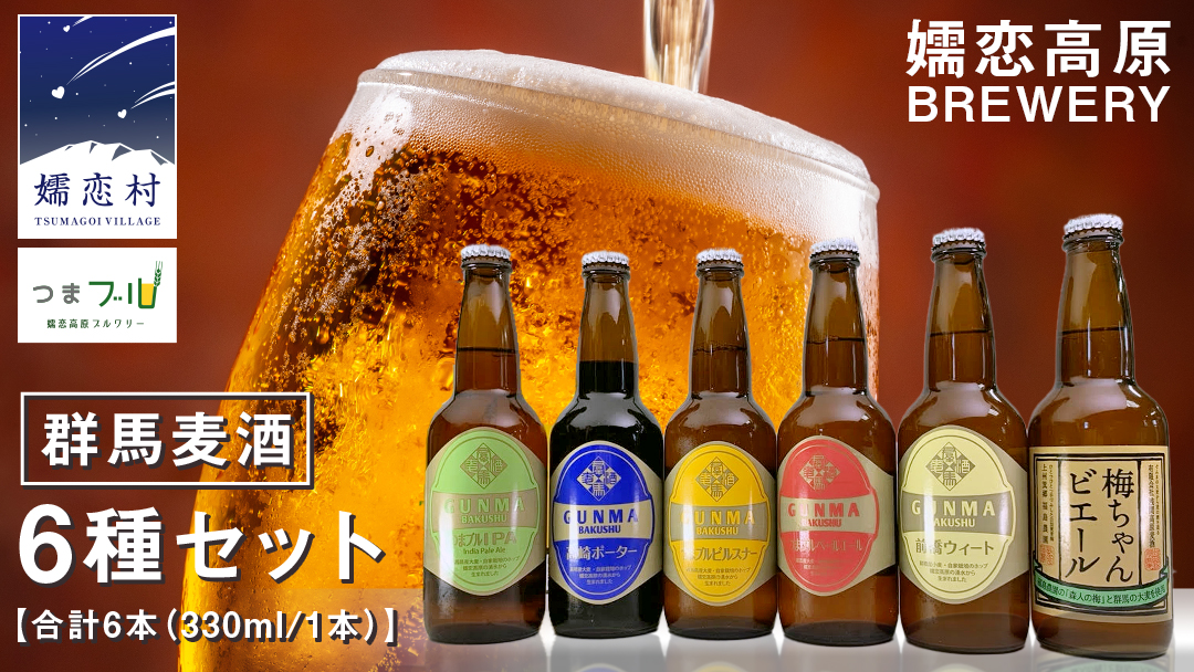 クラフトビール 群馬麦酒 6本 セット ＜季節のビール＞ ビール 地ビール お酒 酒 アルコール 瓶 飲み比べ 330ml 嬬恋高原ブルワリー [AA001tu]