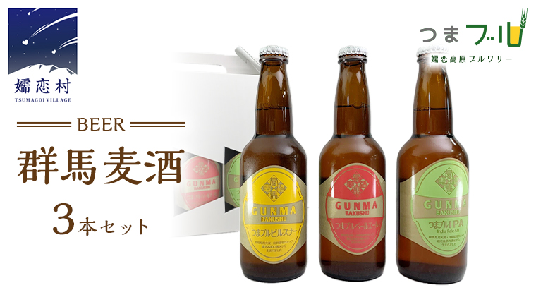 群馬麦酒3本セット ビール クラフトビール 嬬恋高原ブルワリー 330ml 3本 [AA003tu]