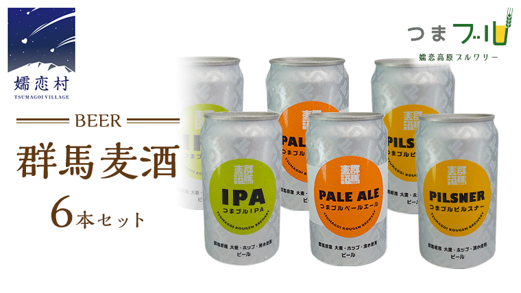 群馬麦酒6缶セット ビール クラフトビール 嬬恋高原ブルワリー 350ml 6缶 飲み比べ IPA セット ギフト 父の日 [AA004tu]