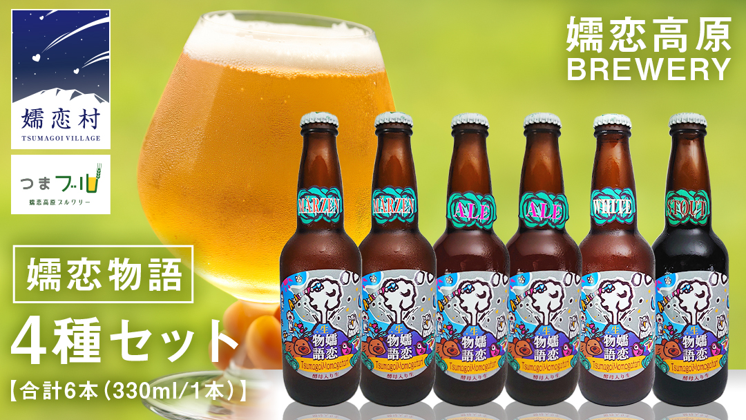 クラフトビール 嬬恋物語 4種類 6本 セット ビール 地ビール お酒 酒 アルコール 瓶 飲み比べ 330ml 嬬恋高原ブルワリー メルツェン スタウト エール ホワイト [AA005tu]