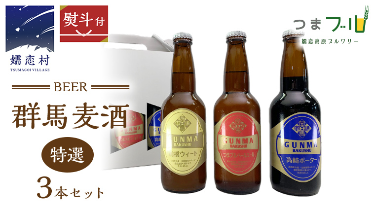 【 のし対応 】 特選！群馬麦酒 3本 セット ビール 地ビール お酒 酒 アルコール 瓶 飲み比べ 330ml 嬬恋高原ブルワリー 熨斗対応 [AA007tu]