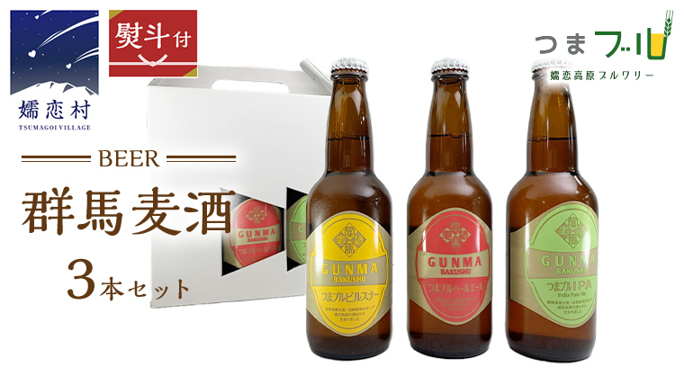 【 のし対応 】 群馬麦酒 3本 セット ビール 地ビール お酒 酒 アルコール 瓶 飲み比べ 330ml 嬬恋高原ブルワリー 熨斗対応 [AA008tu]