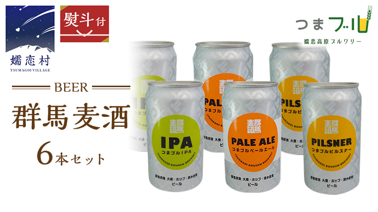 【 のし対応 】 群馬麦酒 6缶 セット ビール 地ビール お酒 酒 アルコール 6缶 飲み比べ 350ml 缶ビール 嬬恋高原ブルワリー 熨斗対応 IPA セット ギフト [AA009tu]