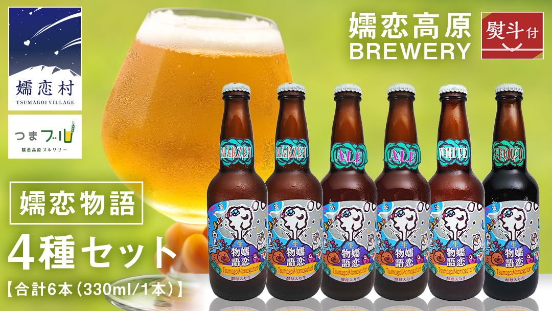 【 のし対応 】 嬬恋物語 6本 セット ビール 地ビール お酒 酒 アルコール 瓶 飲み比べ 330ml 嬬恋高原ブルワリー 熨斗対応 [AA010tu]