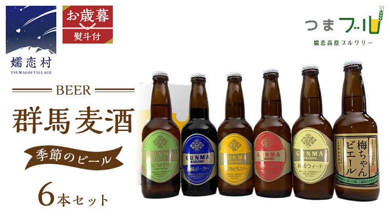 【 2025年 お歳暮 熨斗付 】 群馬麦酒 6本 セット ＜季節の ビール ＞ ビール 地ビール お酒 酒 アルコール 瓶 飲み比べ 330ml 嬬恋高原ブルワリー お歳暮 熨斗対応 [AA011tu]