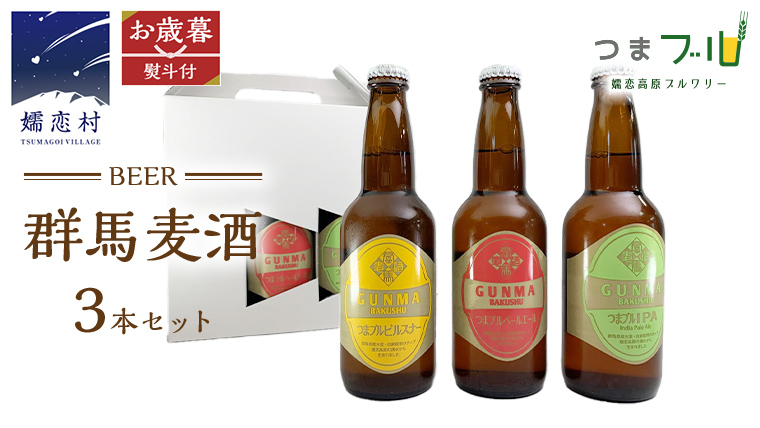 【 2025年 お歳暮  熨斗付 】 群馬麦酒 3本 セット ビール 地ビール お酒 酒 アルコール 瓶 飲み比べ 330ml 嬬恋高原ブルワリー お歳暮 熨斗対応 [AA013tu]