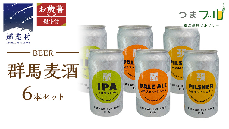 【 2025年 お歳暮  熨斗付 】 群馬麦酒 6缶 セット ビール 地ビール お酒 酒 アルコール 6缶 飲み比べ 350ml 缶ビール 嬬恋高原ブルワリー お歳暮 熨斗対応 IPA セット ギフト [AA014tu]