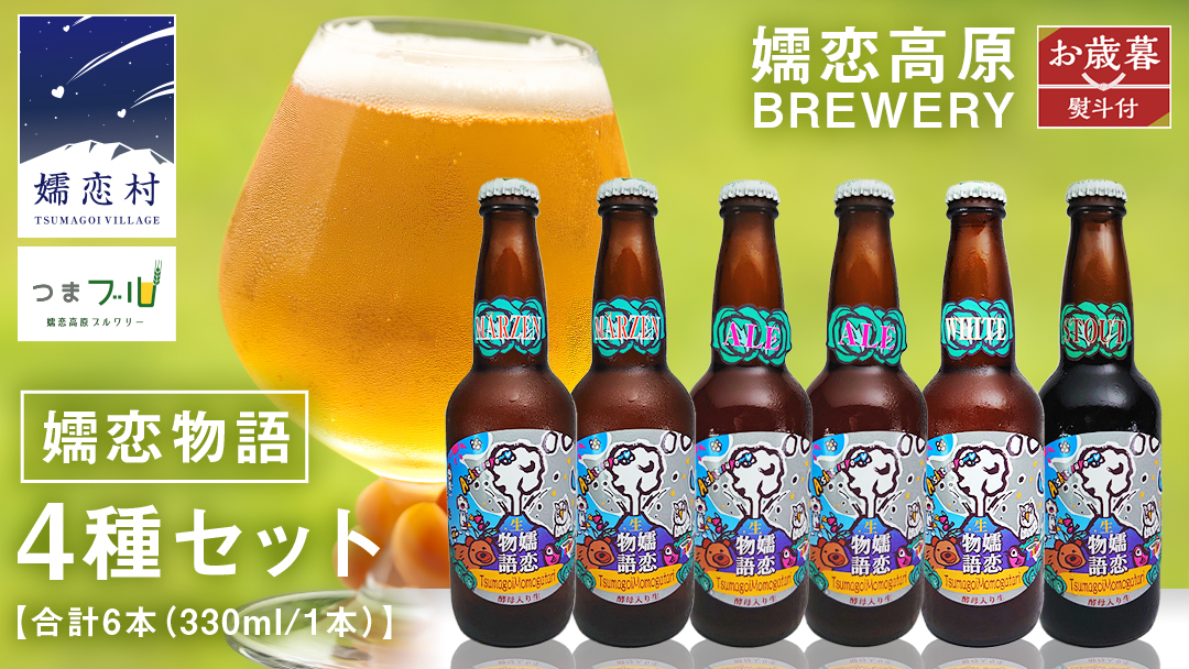 【 2025年 お歳暮  熨斗付 】 嬬恋物語 6本 セット ビール 地ビール お酒 酒 アルコール 瓶 飲み比べ 330ml 嬬恋高原ブルワリー お歳暮 熨斗対応 [AA015tu]