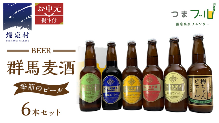 【 2026年 お中元  熨斗付 】 群馬麦酒 6本 セット ＜季節の ビール ＞ ビール 地ビール お酒 酒 クラフトビール 御中元 アルコール 瓶 飲み比べ 330ml 嬬恋高原ブルワリー 熨斗対応 [AA016tu]