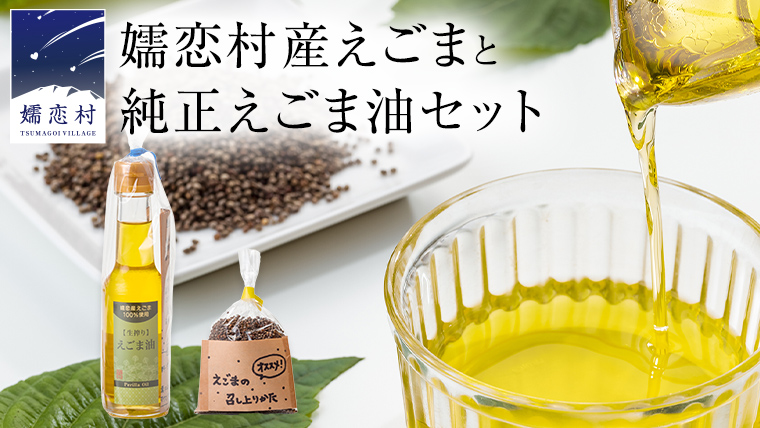 嬬恋村産えごまと純正えごま油セット エゴマ エゴマ油 140ml 国産 えごま オイル ギフト 荏胡麻油 [AB003tu]