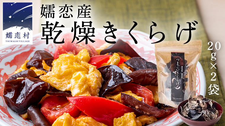 嬬恋産乾燥きくらげ 40g きくらげ 国産  [AB004tu]