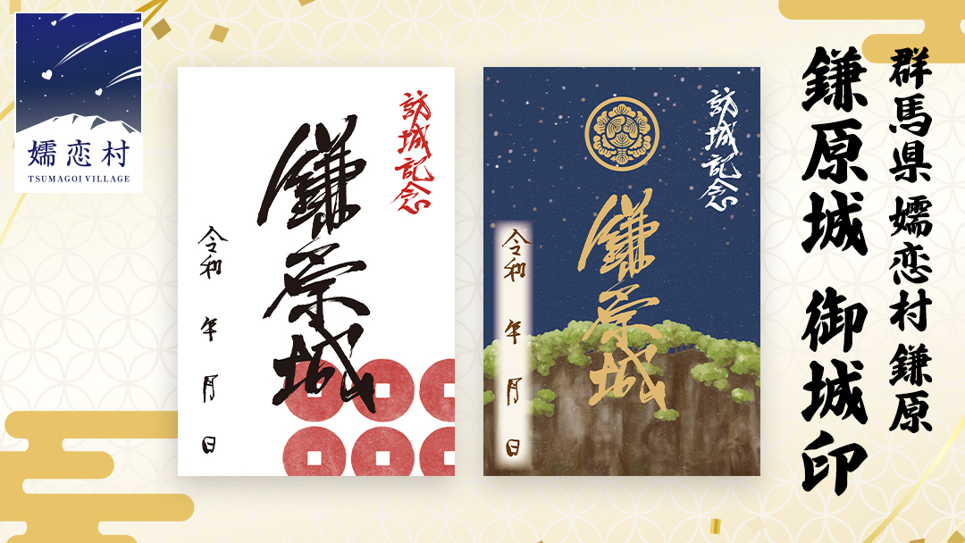 鎌原城  御城印 嬬恋 嬬恋村 群馬県 関東 御朱印 [AB005tu]