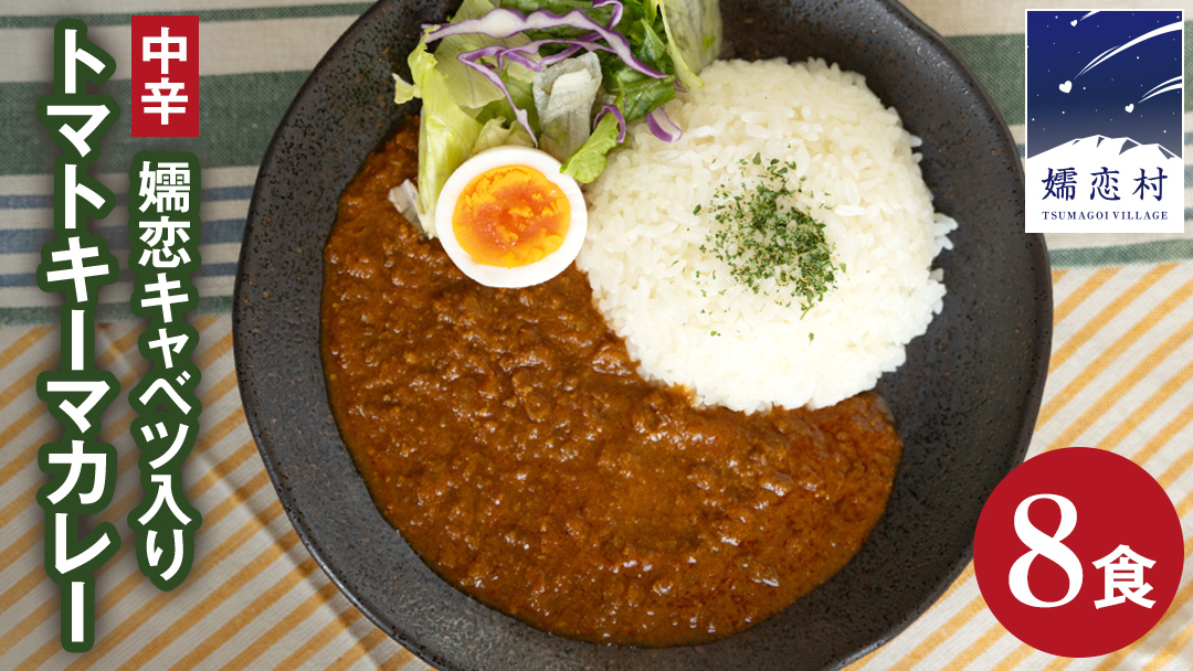 嬬恋キャベツ入り トマトキーマカレー8個セット カレー キーマカレー レトルト レトルトカレー レトルト食品 スパイスカレー 保存食 レンチン レンジ 時短 簡単 アウトドア キャンプ [AB009tu]