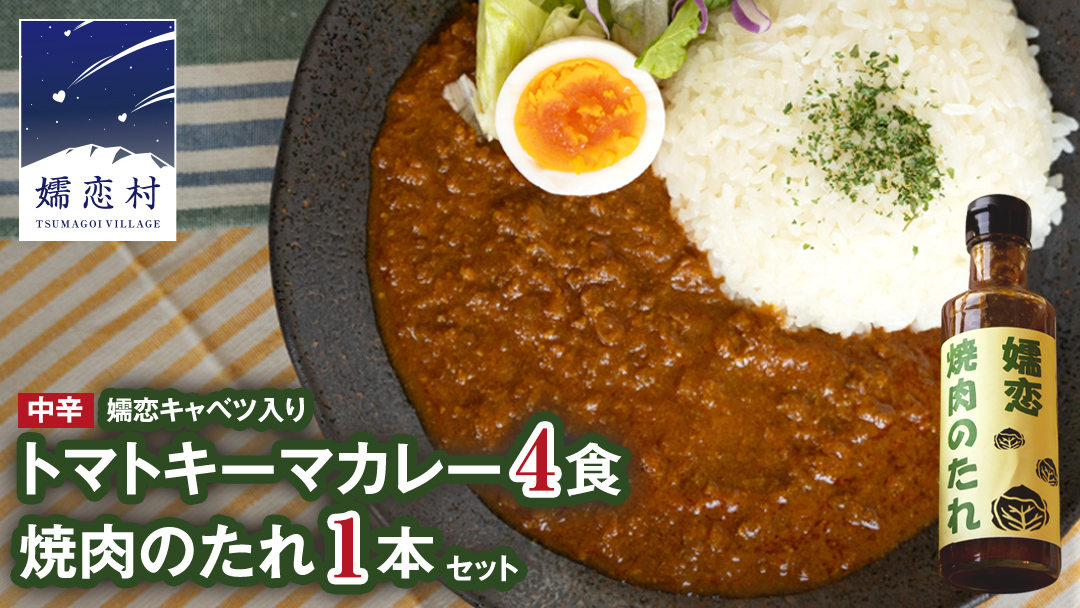 嬬恋キャベツ入り トマトキーマカレー4個+焼き肉のたれセット カレー キーマカレー レトルト 保存食 レンチン レンジ [AB010tu]