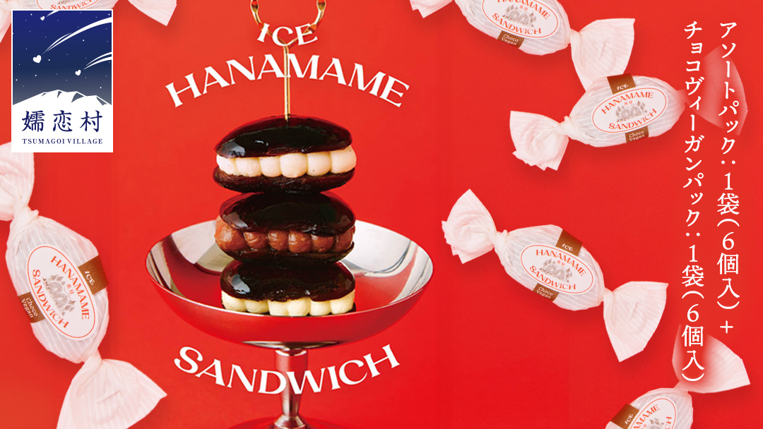 アイス花豆サンド アソートパック (6個入り×1袋) + チョコヴィーガン (6個入り×1袋) SCARLET スイーツ 洋菓子 お菓子 ミルク ラムバター アイスサンド [AB070tu]