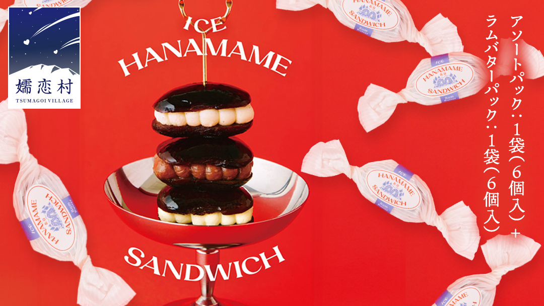 アイス花豆サンド アソートパック (6個入り×1袋)+ ラムバター (6個入り×1袋) SCARLET スイーツ 洋菓子 お菓子 ミルク チョコヴィーガン アイスサンド [AB071tu]