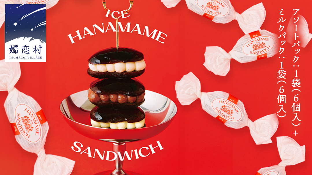 アイス花豆サンド アソートパック (6個入り×1袋)+ ミルク (6個入り×1袋) SCARLET スイーツ 洋菓子 お菓子 チョコヴィーガン ラムバター アイスサンド[AB072tu]