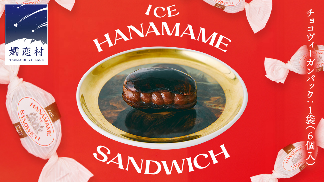 アイス 花豆サンド チョコヴィーガン (6個入り×1袋) SCARLET スイーツ 洋菓子 お菓子 アイスサンド[AB073tu]