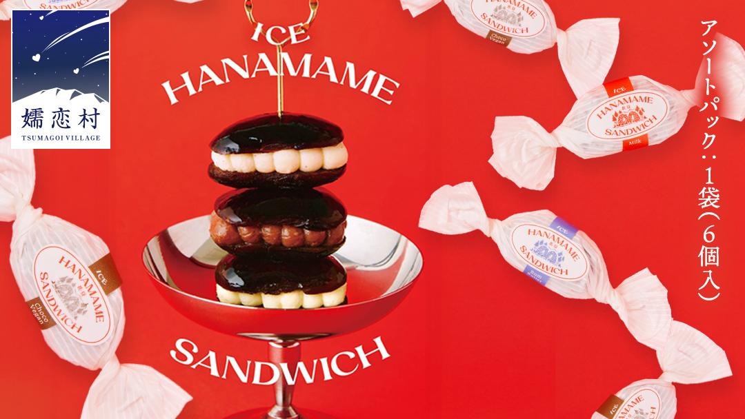 アイス 花豆サンド アソートパック (6個入り×1袋) SCARLET スイーツ 洋菓子 お菓子 アイスサンド [AB076tu]