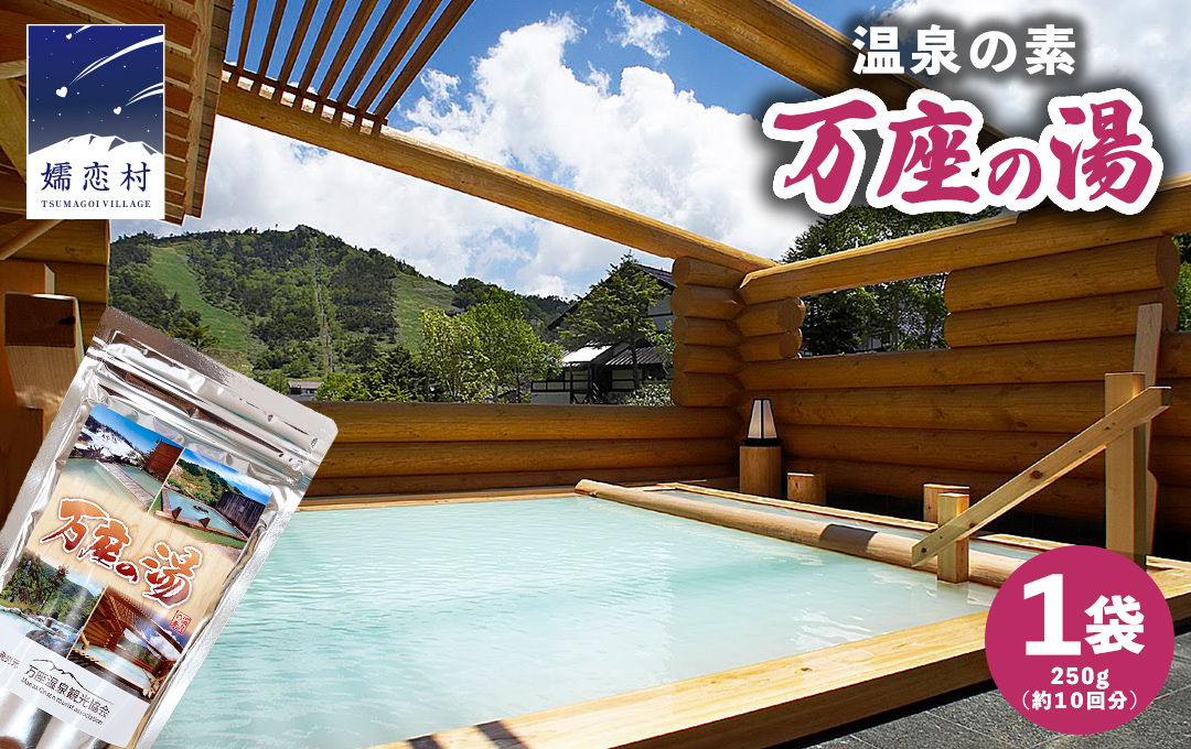 温泉の素 【 万座 の湯】 大袋 ( 10回分) 1袋 温泉 入浴剤 バスパウダー お風呂 バスタイム 美肌 名湯 入浴 半身浴 リラックス 贈り物 バスグッズ 日用品 雑貨 [AB090tu]