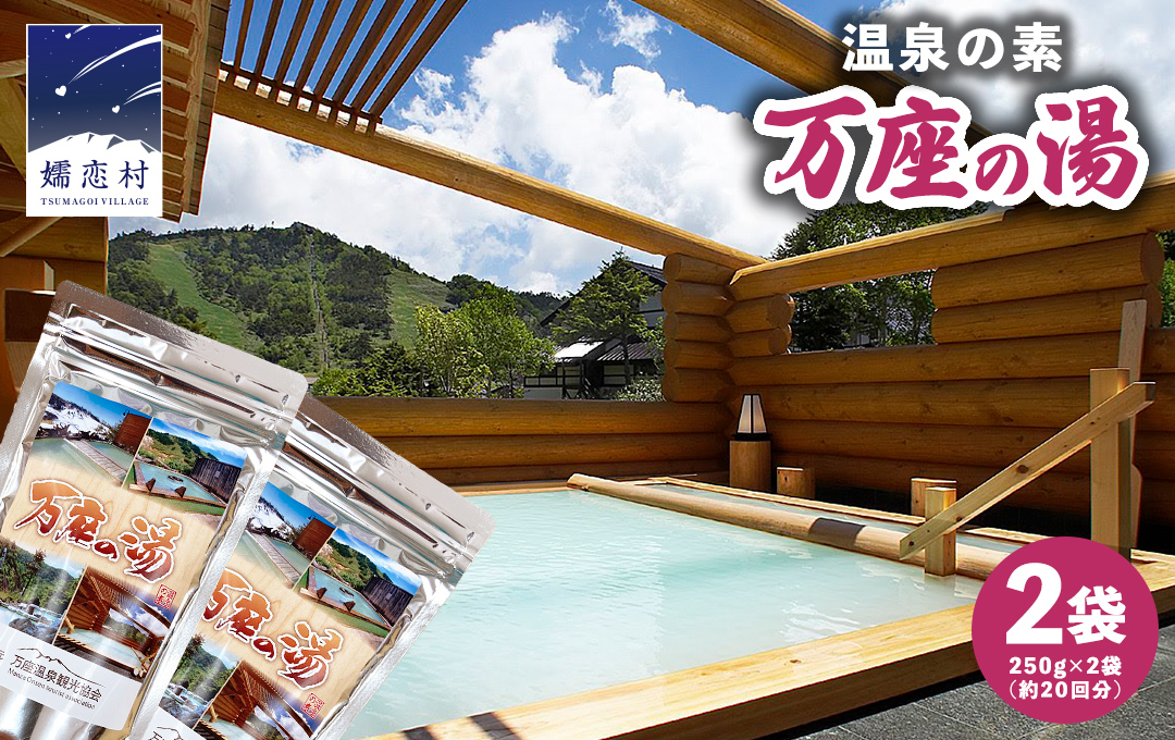 温泉の素 【 万座 の湯】 大袋 ( 10回分 ) 2袋 温泉 入浴剤 バスパウダー お風呂 バスタイム 美肌 名湯 入浴 半身浴 リラックス 贈り物 バスグッズ [AB091tu]