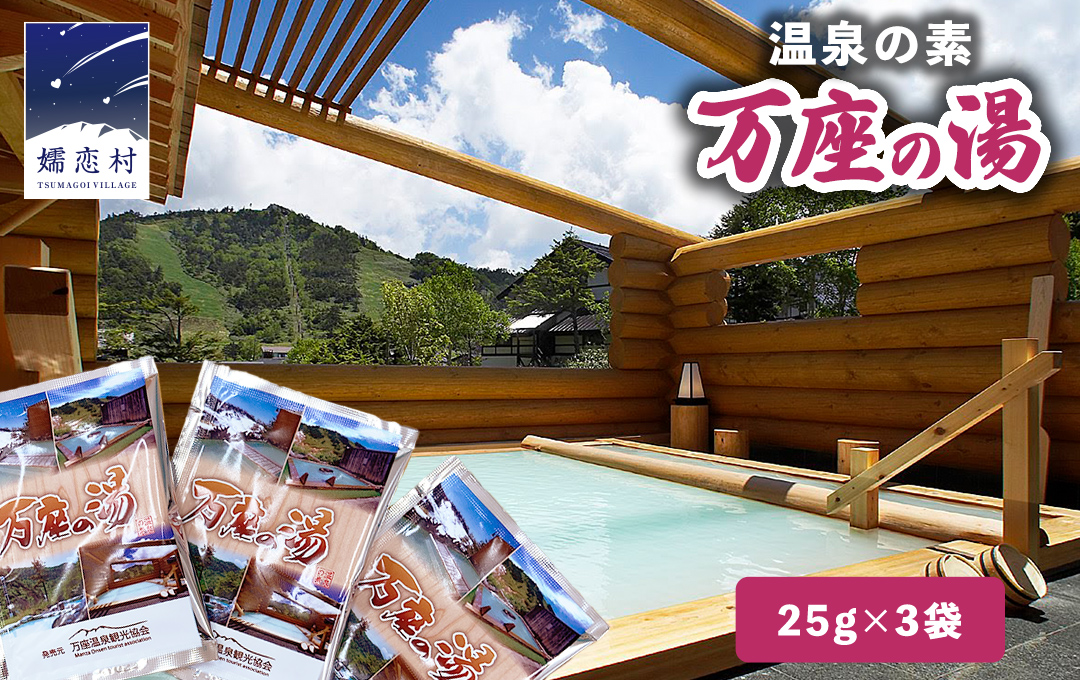 温泉の素 【 万座 の湯】 1回分 × 3袋 温泉 入浴剤 個包装 お試し 温泉 入浴剤 バスパウダー お風呂 バスタイム 美肌 名湯 入浴 半身浴 リラックス 贈り物 バスグッズ [AB092tu]