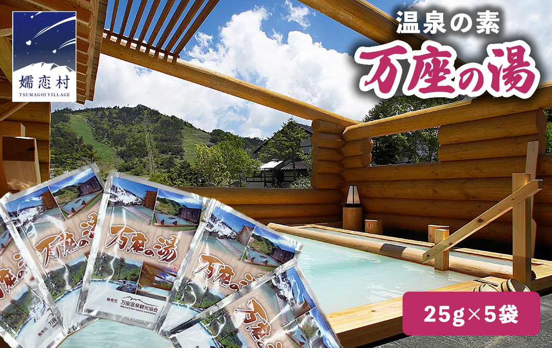 温泉の素 【 万座 の湯】 1回分 × 5袋 温泉 入浴剤 個包装 お試し 温泉 入浴剤 バスパウダー お風呂 バスタイム 美肌 名湯 入浴 半身浴 リラックス 贈り物 バスグッズ [AB093tu]