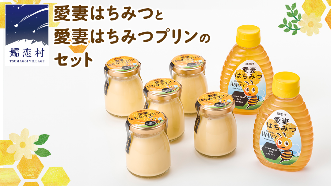 愛妻 はちみつ ・愛妻はちみつ プリン ハチミツ 国産 手作り [AC001tu]