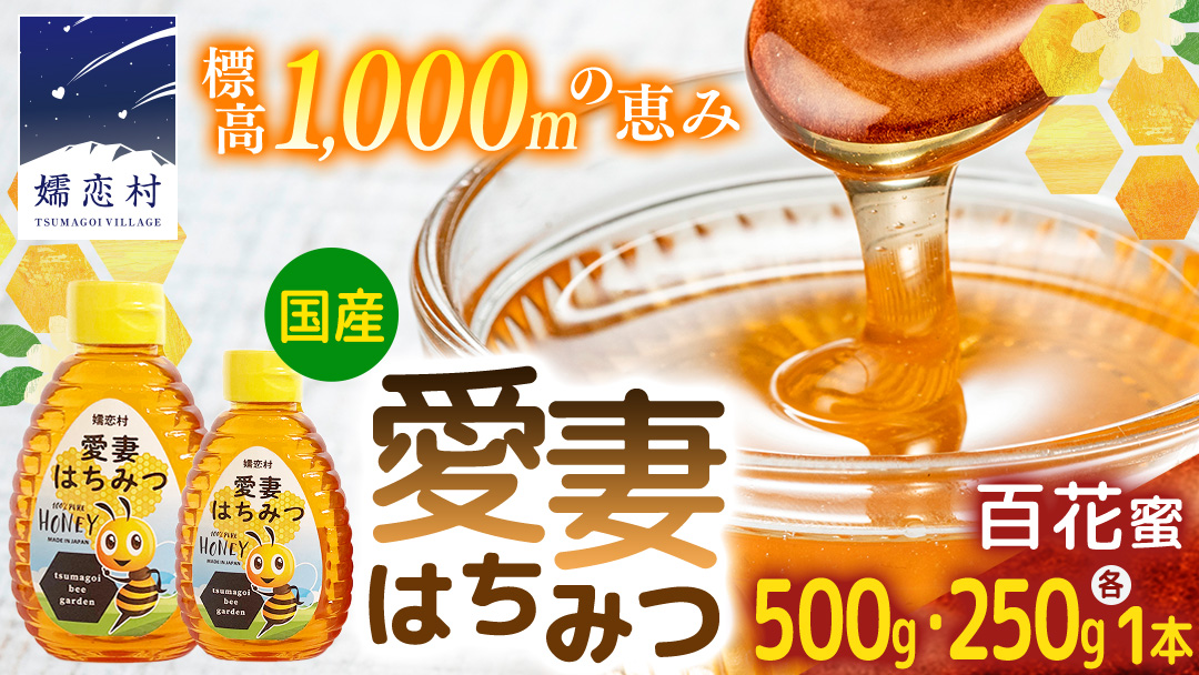 愛妻はちみつ ( 百花 ) 500g と 250g の 2個 セット はちみつ ハチミツ 国産 蜂蜜 群馬 おすすめ つまごいビーガーデン [AC005tu]