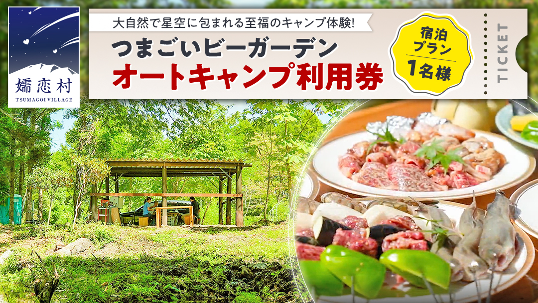 オートキャンプ 利用券 宿泊プラン ( 1名 ※ 小学生以下 無料 ) つまごいビーガーデン フリーサイト 宿泊 チケット キャンプ 旅行 [AC006tu]