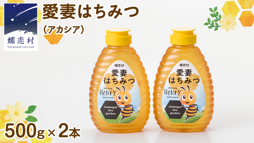 嬬恋村 愛妻はちみつ ( アカシア ) 500g × 2個セット はちみつ 国産 ハチミツ 蜂蜜 群馬 アカシア [AC011tu]