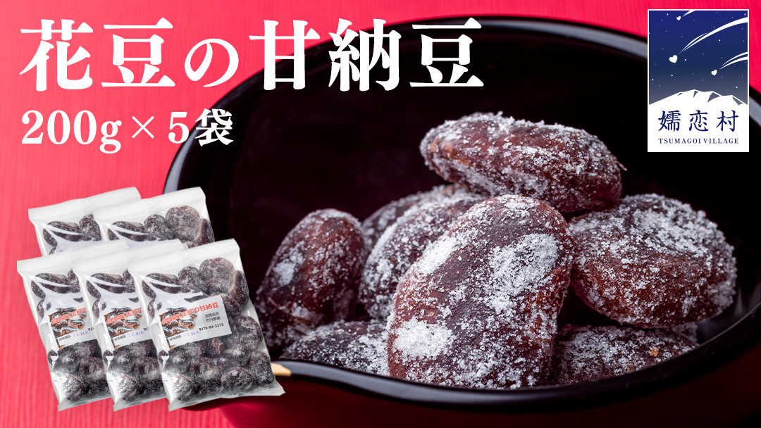 花豆 の 甘納豆 200g × 5袋 国産 群馬 和菓子 お菓子 お取り寄せ [AD001tu]