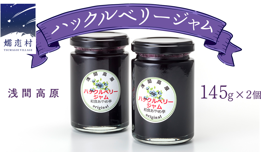 【群馬県優良県産品】浅間高原ハックルベリージャム ハックルベリー ジャム あやめ亭 群馬 贈答 贈り物 ギフト お中元 お歳暮 [AE001tu]