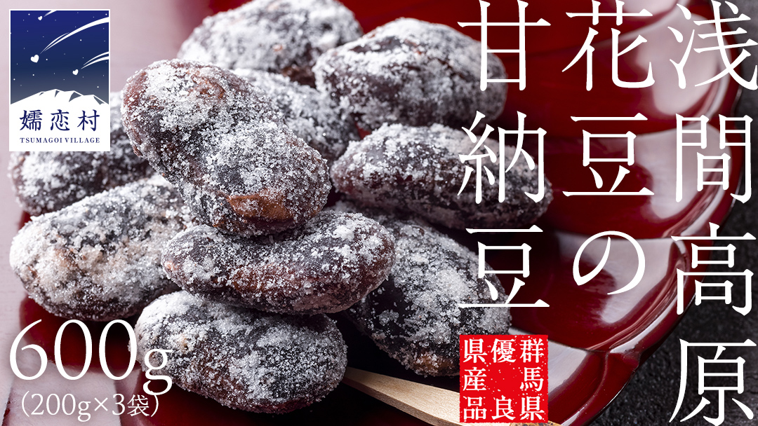 【群馬県優良県産品】浅間高原花豆の甘納豆 花豆 群馬 甘納豆 あやめ亭 群馬 贈答 贈り物 ギフト  お中元 お歳暮 [AE002tu]