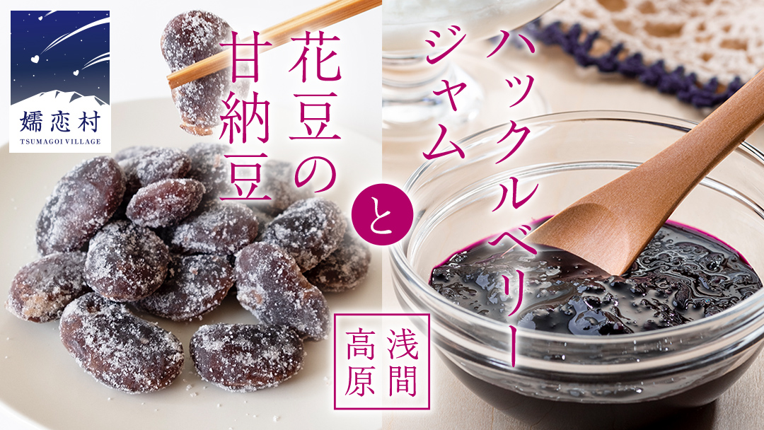 ＜1月中旬発送開始＞【群馬県優良県産品】浅間高原 ハックルベリー ジャム と 浅間高原 花豆 の 甘納豆 の 詰め合わせあやめ亭 群馬 贈答 贈り物 ギフト お中元 お歳暮 [AE003tu]