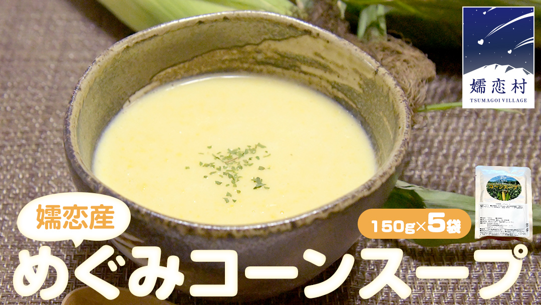 嬬恋産 めぐみ コーンスープ 150g × 5袋 とうもろこし コーンスープ スープ めぐみとうもろこし 嬬恋村 レトルトレンチン レンジ[AE007tu]