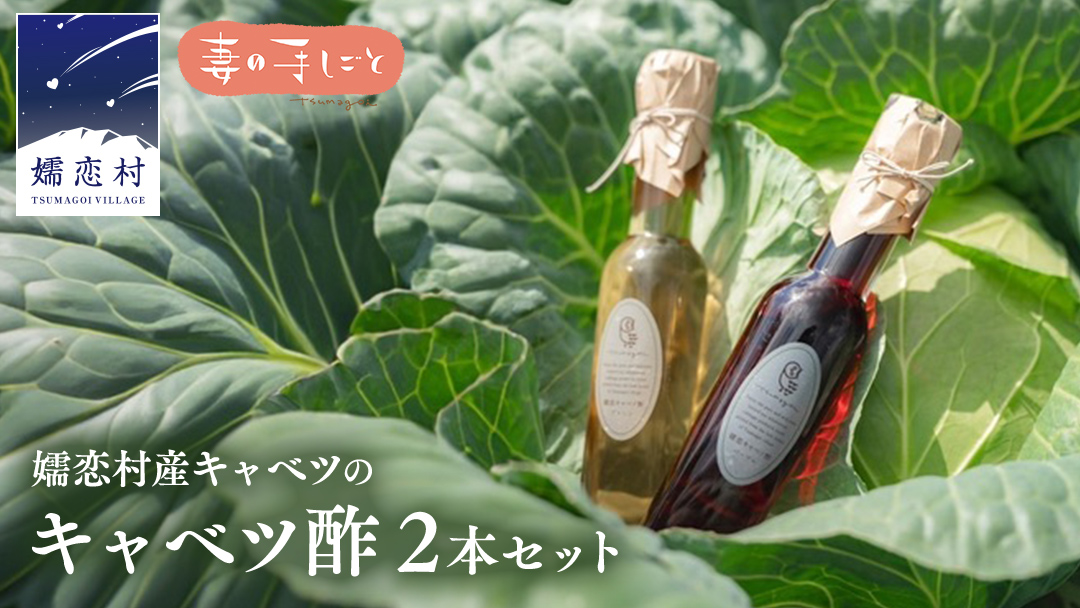 キャベツ酢2本セット 酢 調味料 ダイエット 酢キャベツ おすすめ ダイエット [AF002tu]
