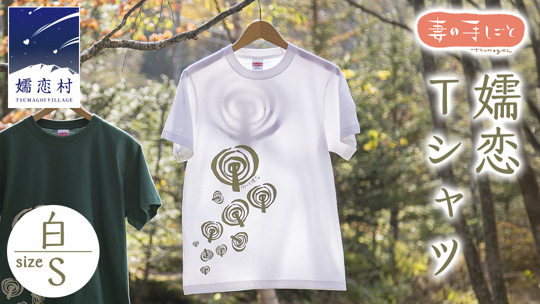 嬬恋Ｔシャツ【白・S】 コットン Ｔシャツ 半袖 綿 S オリジナル おすすめ 1枚 プリント デザイン おしゃれ メンズ レディス  [AF005tu]