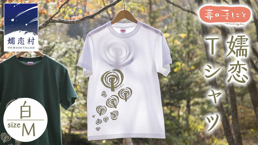 嬬恋Ｔシャツ【白・Ｍ】 コットン Ｔシャツ 半袖 綿 M オリジナル おすすめ 1枚 プリント デザイン おしゃれ メンズ レディス  [AF006tu]