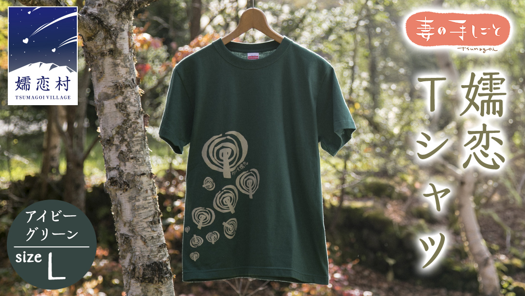 嬬恋Ｔシャツ【アイビーグリーン・L】 コットン Ｔシャツ 半袖 綿 L オリジナル おすすめ 1枚 プリント デザイン おしゃれ メンズ レディス  [AF010tu]