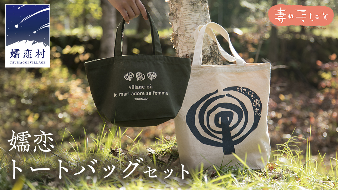 嬬恋トートバッグセット 日用品 A4サイズ ランチバッグ おしゃれ レディス メンズ カジュアル オリジナル [AF011tu]