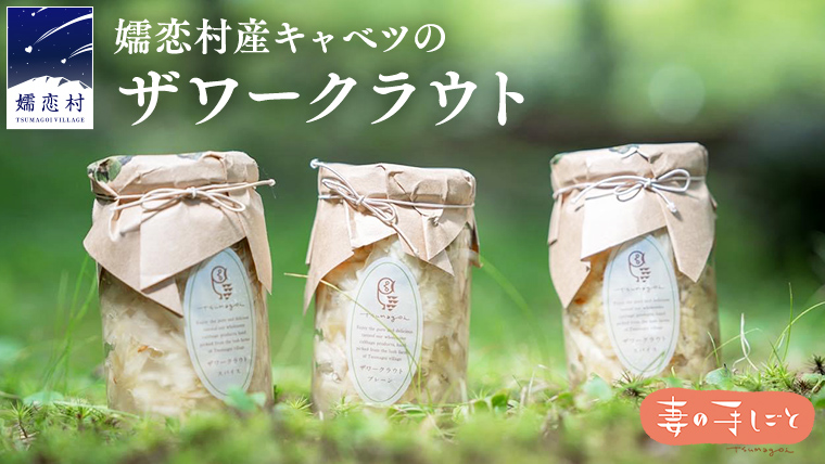 嬬恋 ザワークラウト 3本セット 妻の手しごと 国産 惣菜 弁当 お弁当 詰め合わせ 漬物 漬け物 発酵食品 腸活 ギフト 贈答 酢漬け 嬬恋キャベツ キャベツ [AF015tu]