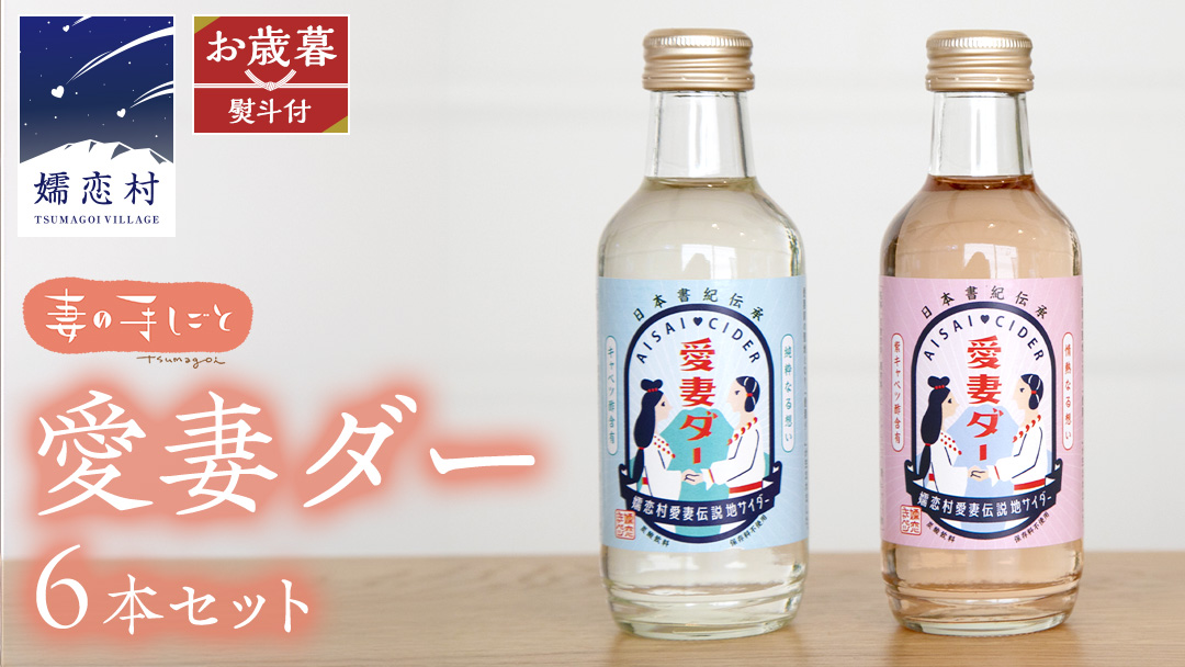 【 お歳暮 熨斗付】 愛妻ダー６本セット 熨斗 御歳暮 サイダー ドリンク 炭酸 200ml 6本 通販 [AF016tu]