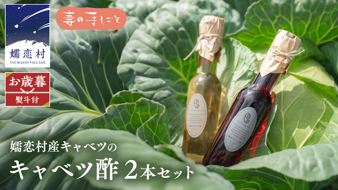 【 お歳暮 熨斗付】 キャベツ酢2本セット 熨斗対応 御歳暮 酢 調味料 ダイエット 酢キャベツ おすすめ [AF017tu]