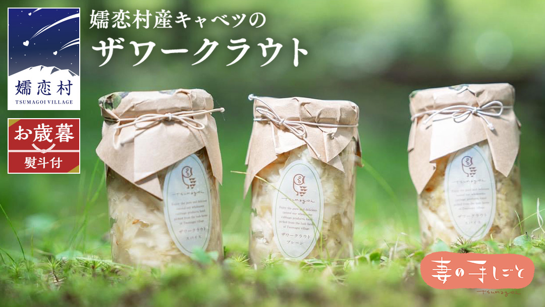 【 お歳暮 熨斗付】 ザワークラウト3本セット 熨斗 お歳暮 妻の手しごと 国産 惣菜 弁当 お弁当 詰め合わせ 漬物 漬け物 発酵食品 腸活 ギフト 贈答 酢漬け 嬬恋キャベツ キャベツ [AF018tu]