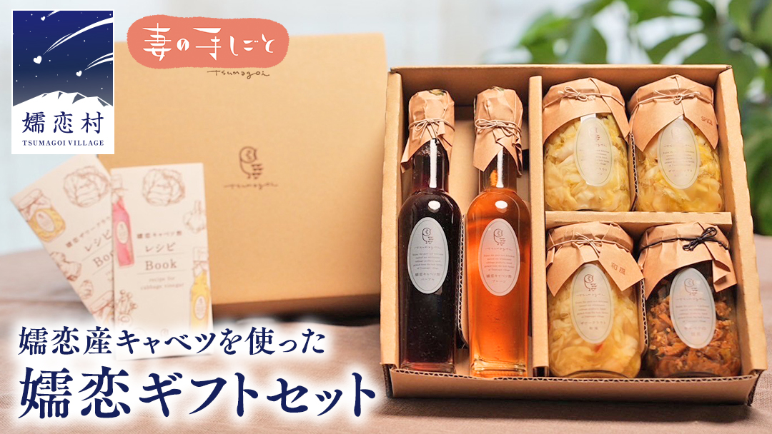 嬬恋 ギフト セット ( キャベツ酢 2種・ ザワークラウト 3種 ・ 嬬恋産キャベツ の 佃煮 1種 ) ギフトセット 先行予約 キャベツ 嬬恋産キャベツ 酢 酢漬け 佃煮 漬物 健康 調味料 嬬恋村 群馬 [AF020tu]