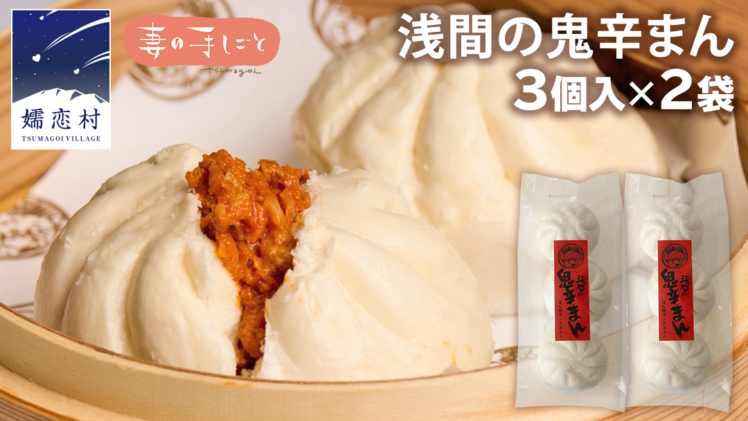 浅間の鬼辛まん 125g×3個 × 2パック 合計 6個 セット 肉まん 中華まん 冷凍 旨辛 激辛 キャベツ 嬬恋キャベツ 嬬恋村 群馬 ギフト 中華 中華饅頭 お手軽 時短 [AF021tu]