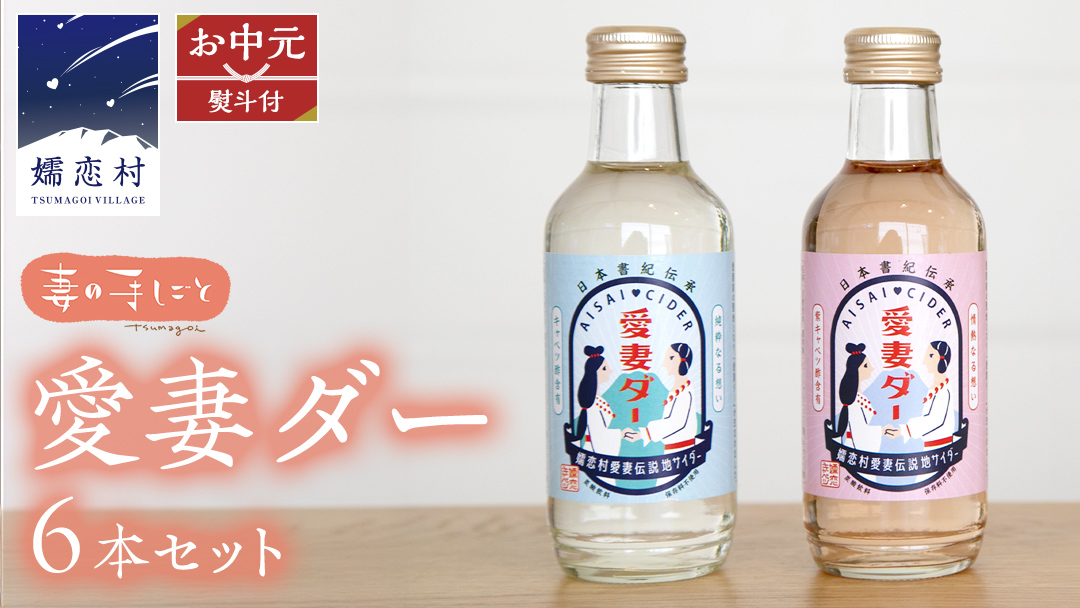 【 お中元 熨斗付 】 愛妻ダー6本セット 熨斗 御中元 サイダー ドリンク 炭酸 200ml 6本 通販 [AF023tu]