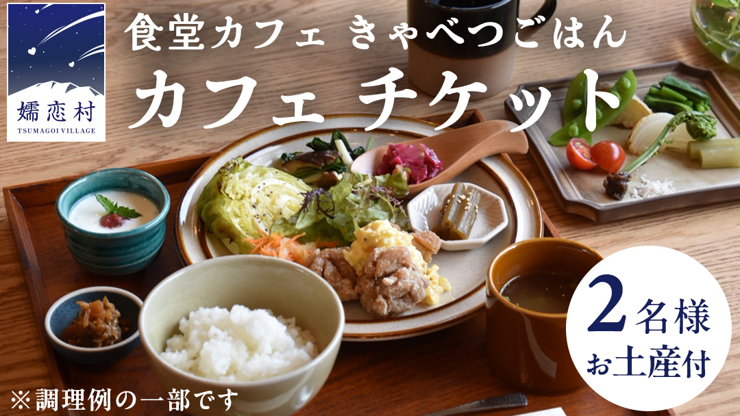 食堂カフェ きゃべつごはん カフェ チケット お土産 付き ( 2名様 ) 利用券 ランチ 食事券 ペア 食事 デザート 高原野菜 野菜 観光 旅行 ギフト レストラン 群馬県 観光 [AF029tu]